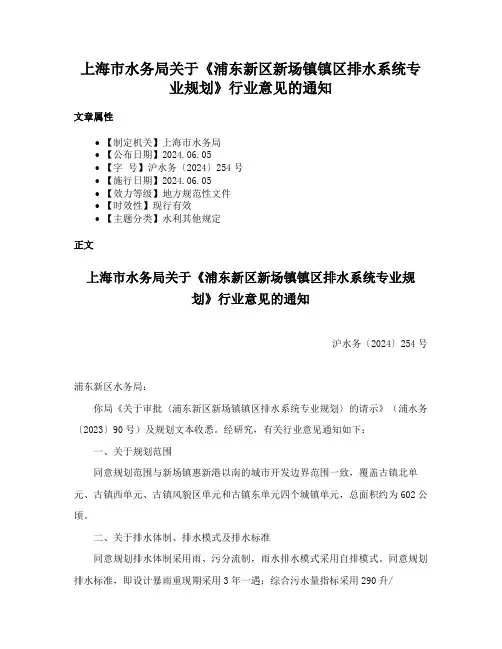 上海市水务局关于《浦东新区新场镇镇区排水系统专业规划》行业意见的通知