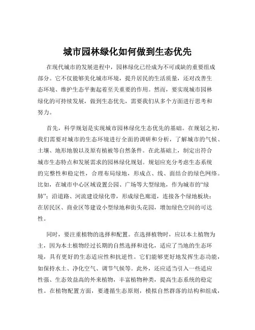 城市园林绿化如何做到生态优先