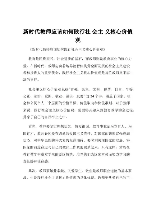 新时代教师应该如何践行社 会主 义核心价值观