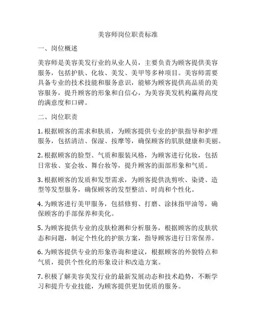 美容师岗位职责标准