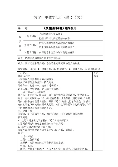 内蒙古集宁一中人教版高一语文必修四教案7李清照词两首