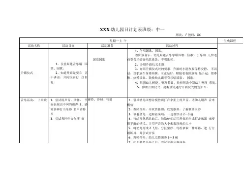 幼儿园中班第七周日计划表