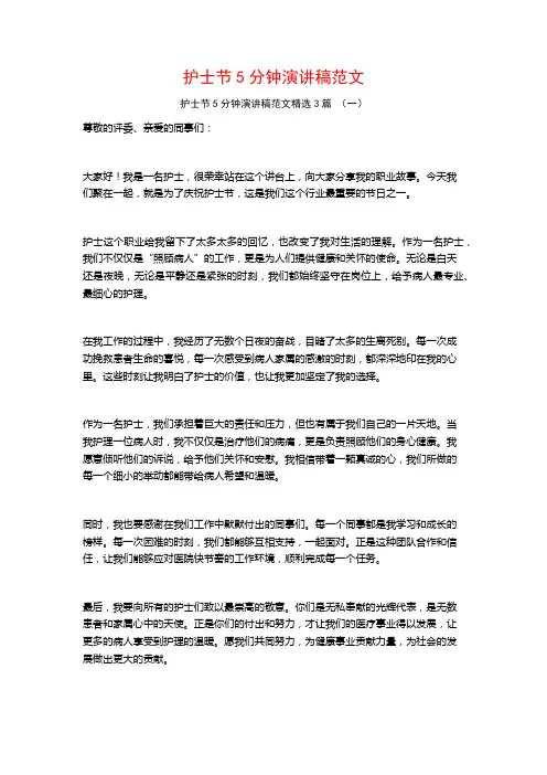 护士节5分钟演讲稿范文3篇