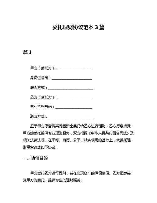 委托理财协议范本3篇