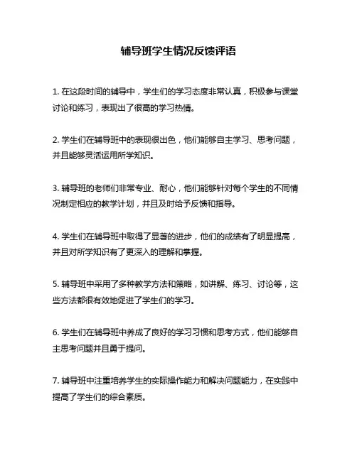 辅导班学生情况反馈评语
