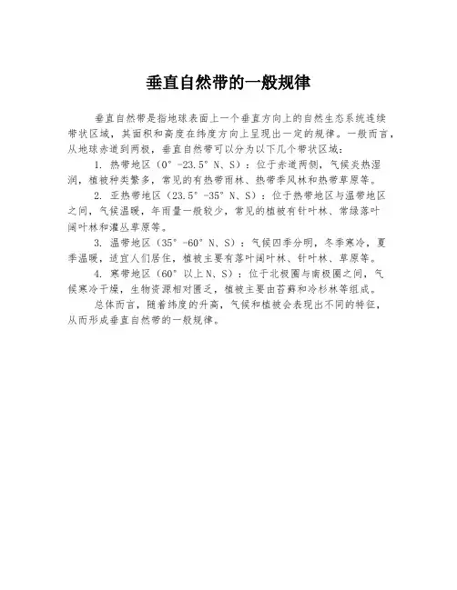 垂直自然带的一般规律