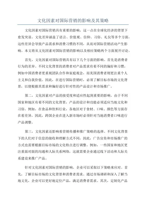 文化因素对国际营销的影响及其策略