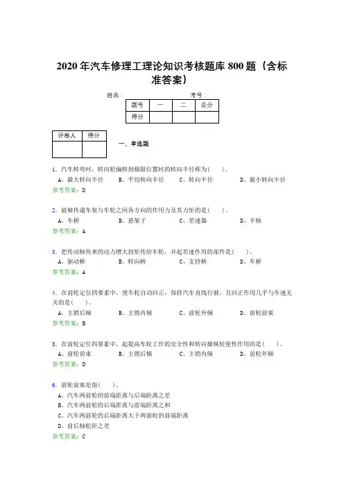 精选2020年汽车修理工理论完整考试题库800题(含标准答案)