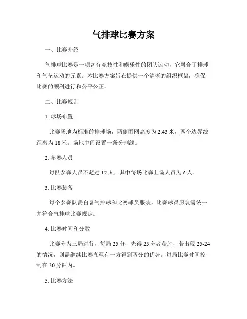 气排球比赛方案