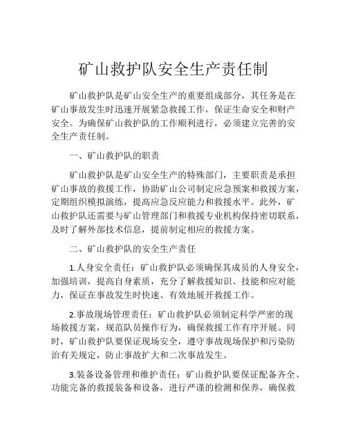 矿山救护队安全生产责任制