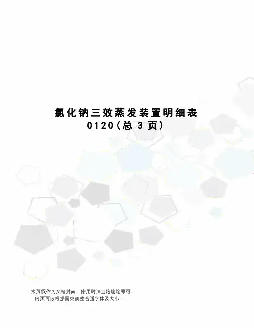 氯化钠三效蒸发装置明细表