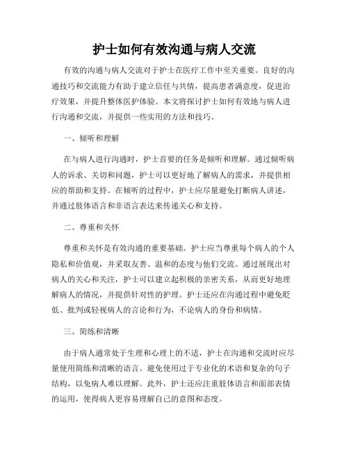 护士如何有效沟通与病人交流