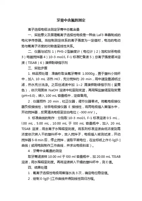 牙膏中含氟的测定