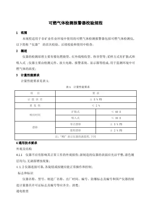可燃气体检测报警器校验规程