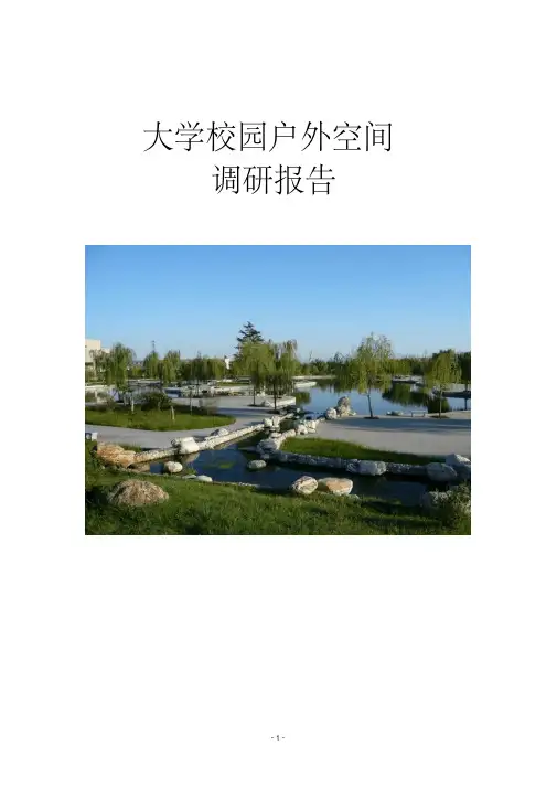 大学校园户外空间调研报告