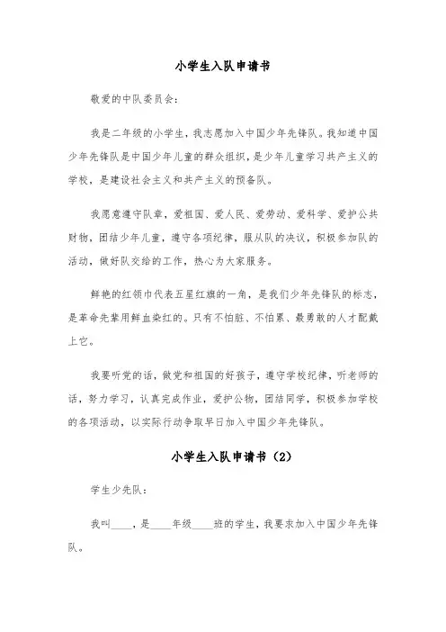 小学生入队申请书(6篇)