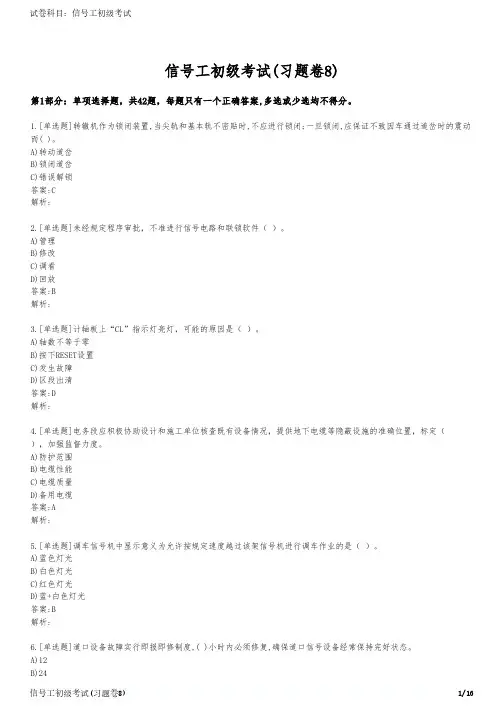 信号工初级考试(习题卷8)
