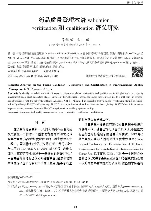 药品质量管理术语validation、 verification和qualification语义研究