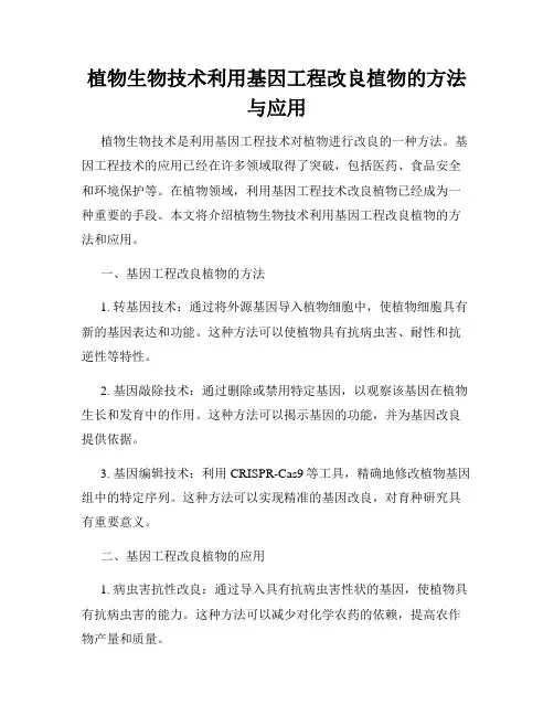 植物生物技术利用基因工程改良植物的方法与应用