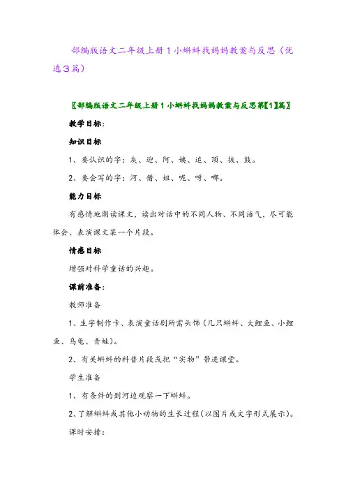 2023年部编版语文二年级上册1小蝌蚪找妈妈教案与反思(优选3篇)