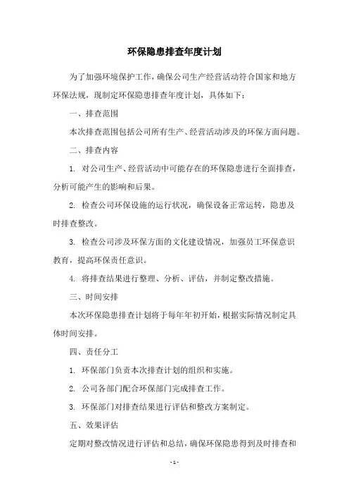 环保隐患排查年度计划