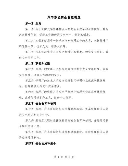 汽车修理安全管理制度(4篇)