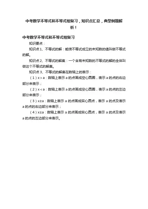 中考数学不等式和不等式组复习，知识点汇总，典型例题解析！