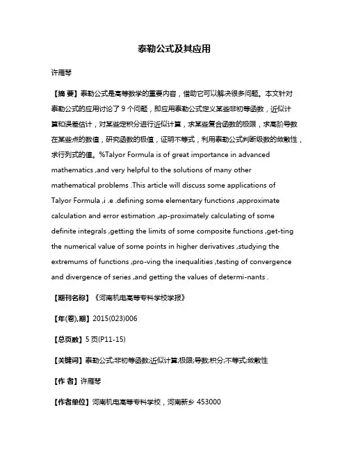 泰勒公式及其应用
