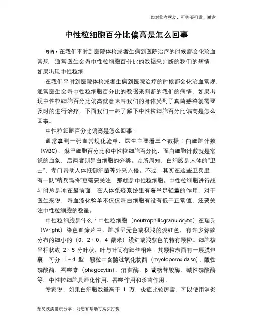 中性粒细胞百分比偏高是怎么回事