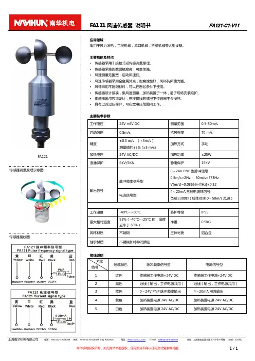 南华机电 FA121 风速传感器 说明书