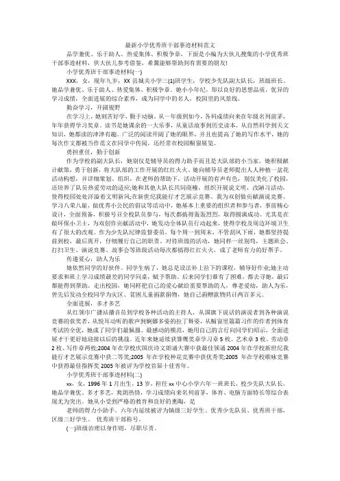 最新小学优秀班干部事迹材料范文