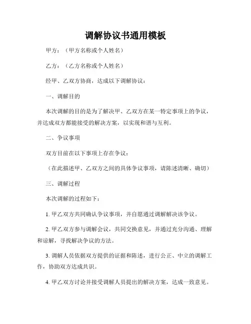 调解协议书通用模板