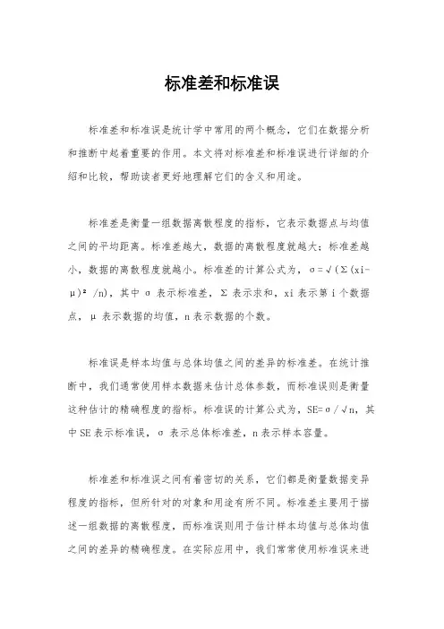 标准差和标准误