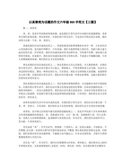以真善美为话题的作文六年级800字范文【三篇】