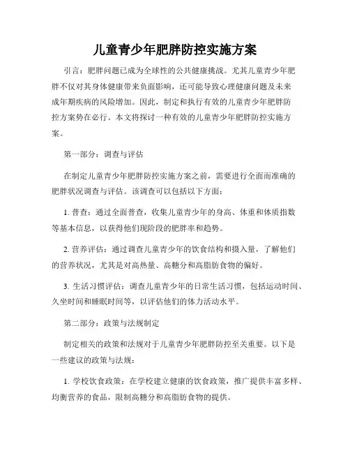 儿童青少年肥胖防控实施方案
