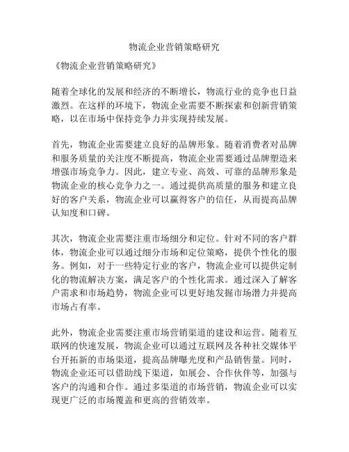 物流企业营销策略研究