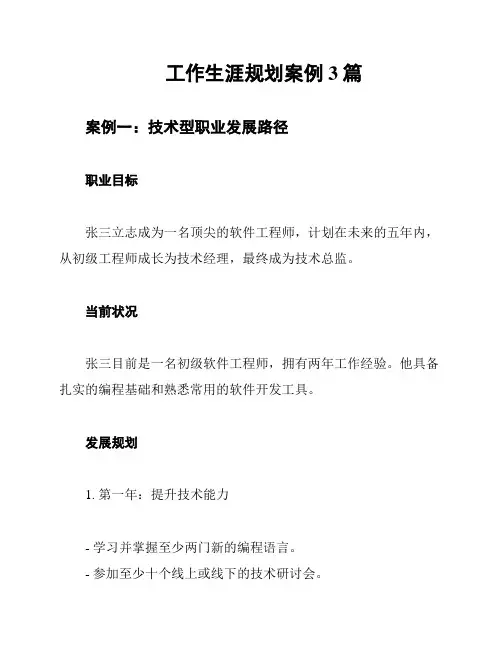工作生涯规划案例3篇