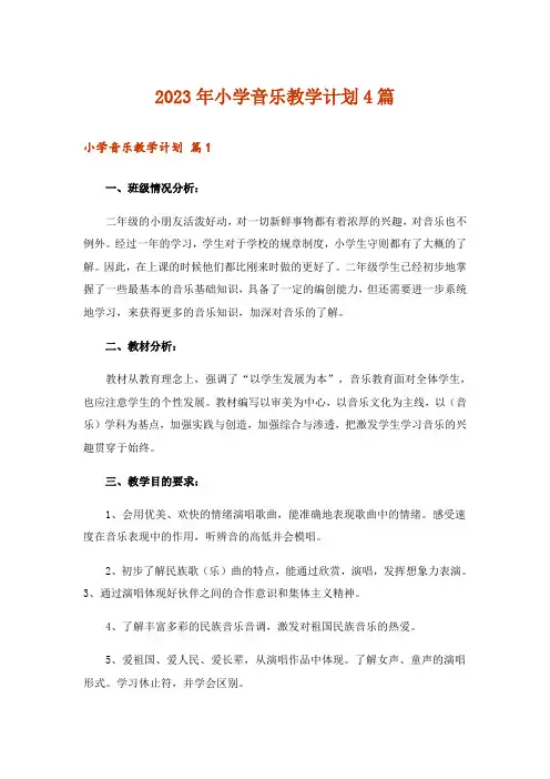 2023年小学音乐教学计划4篇_7