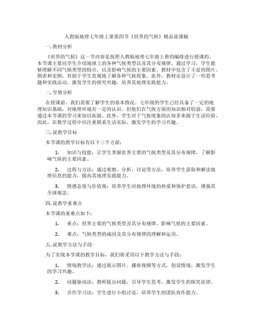 人教版地理七年级上册第四节《世界的气候》精品说课稿