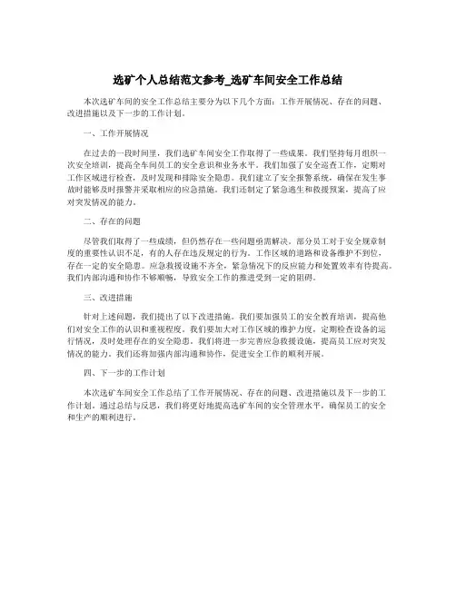选矿个人总结范文参考_选矿车间安全工作总结