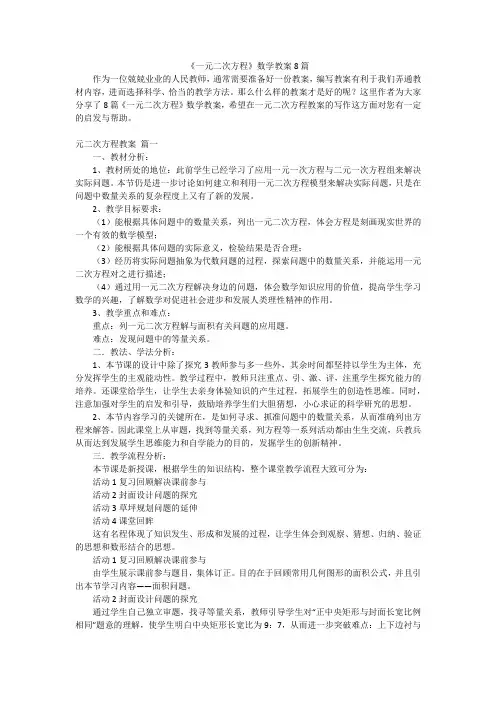 《一元二次方程》数学教案8篇