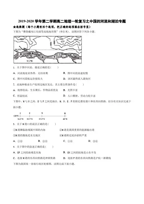 2019-2020年第二学期高二地理一轮复习之中国的河流和湖泊专题(含答案)