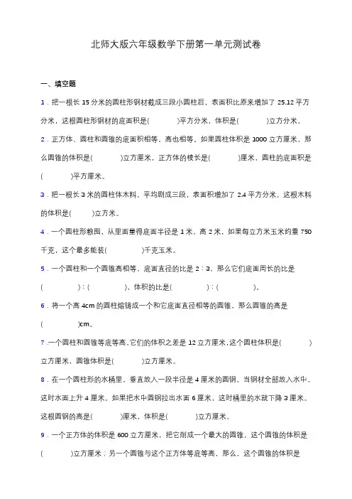 北师大版六年级数学下册第一单元测试卷 (含答案)