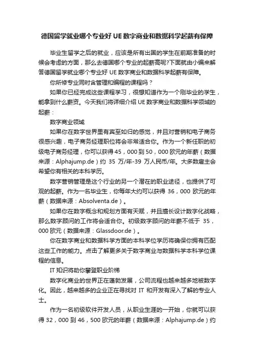 德国留学就业哪个专业好UE数字商业和数据科学起薪有保障