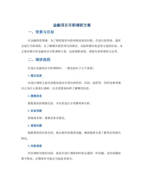 金融项目尽职调研方案