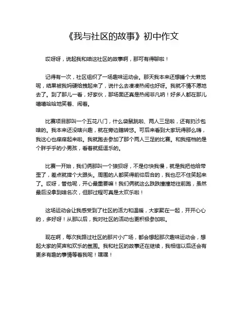 《我与社区的故事》初中作文