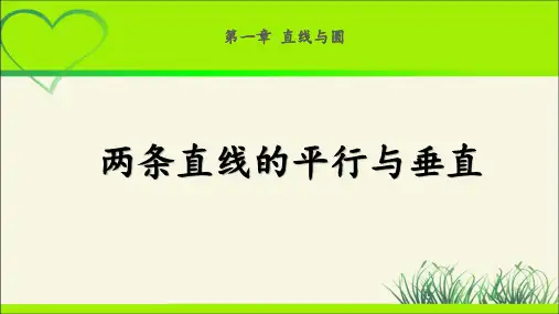 《两条直线的平行与垂直》示范公开课教学课件【高中数学北师大】
