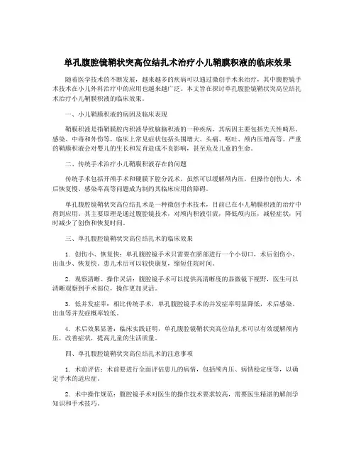 单孔腹腔镜鞘状突高位结扎术治疗小儿鞘膜积液的临床效果