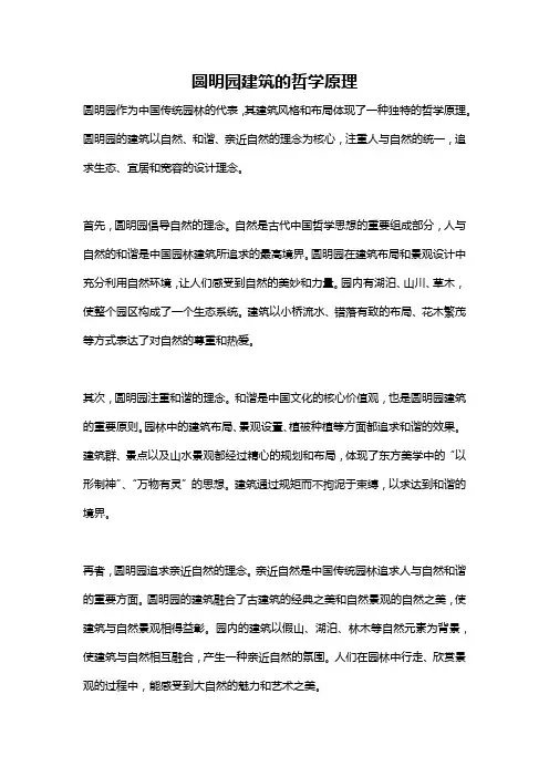 圆明园建筑的哲学原理