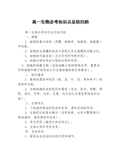 高一生物必考知识点总结归纳